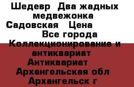 Шедевр “Два жадных медвежонка“ Садовская › Цена ­ 200 000 - Все города Коллекционирование и антиквариат » Антиквариат   . Архангельская обл.,Архангельск г.